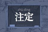 注定
