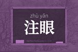 注眼