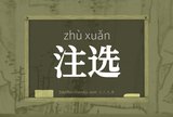 注选