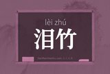 泪竹