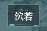 泬若
