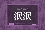 泯泯