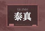 泰真
