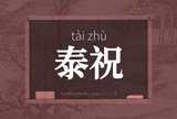 泰祝
