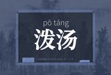 泼汤