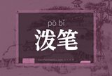 泼笔