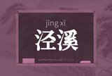泾溪