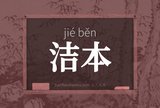 洁本