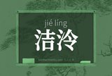 洁泠