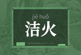洁火