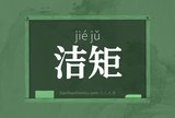 洁矩