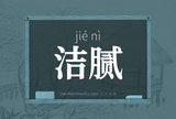 洁腻