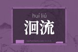 洄流