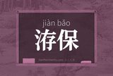 洊保