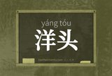 洋头