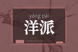 洋派