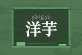 洋芋