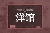 洋馆