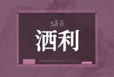 洒利