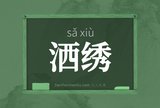洒绣
