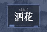 洒花