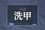 洗甲