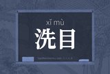 洗目