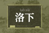洛下