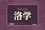 洛学