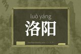 洛阳