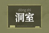洞室