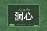 洞心