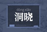 洞晓