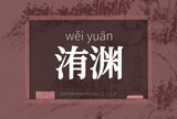 洧渊