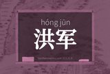 洪军
