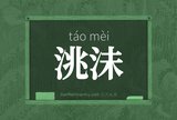 洮沬