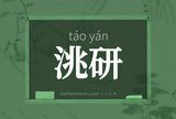 洮研