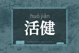 活健