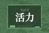 活力