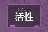 活性