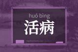 活病