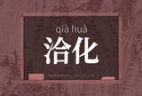 洽化