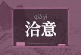 洽意