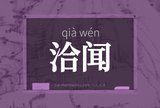 洽闻