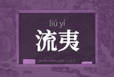 流夷