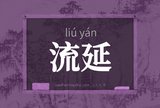 流延