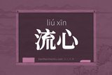 流心
