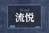 流悦