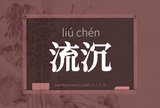 流沉