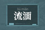 流湎
